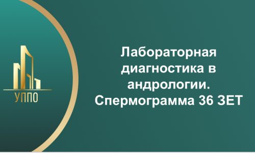 Лабораторная диагностика в андрологии. Спермограмма 36 ЗЕТ