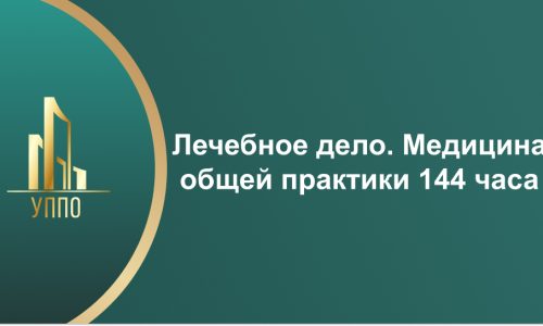 Лечебное дело. Медицина общей практики 144 часа
