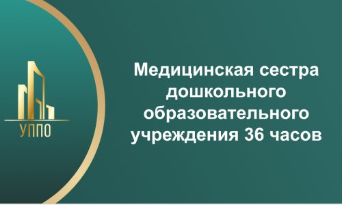Медицинская сестра дошкольного образовательного учреждения 36 часов