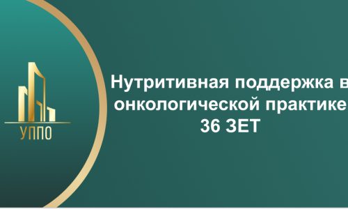 Нутритивная поддержка в онкологической практике 36 ЗЕТ