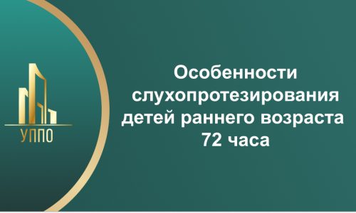 Особенности слухопротезирования детей раннего возраста 72 часа