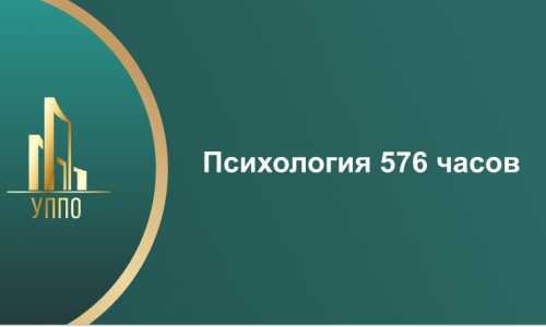 Психология 576 часов