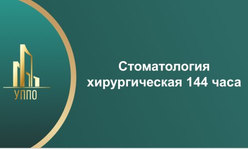 Стоматология хирургическая 144 часа