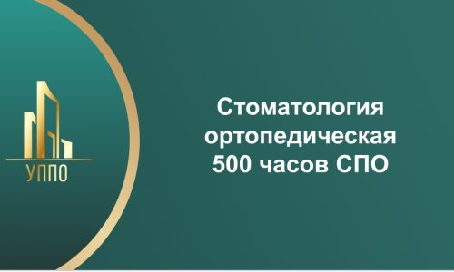 Стоматология ортопедическая 500 часов СПО