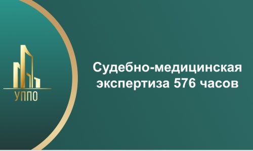 Судебно-медицинская экспертиза 576 часов