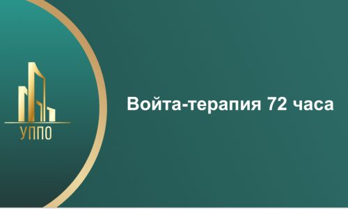 Войта-терапия 72 часа