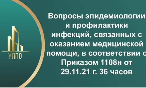 Вопросы эпидемиологии и профилактики инфекций, связанных с оказанием медицинской помощи, в соответствии с Приказом 1108н от 29.11.21 г. 36 часов