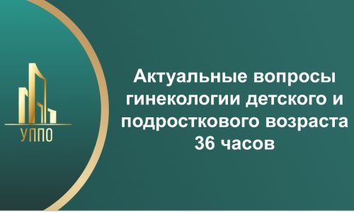 Актуальные вопросы гинекологии детского и подросткового возраста 36 часов