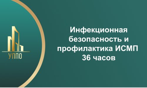 Инфекционная безопасность и профилактика ИСМП 36 часов