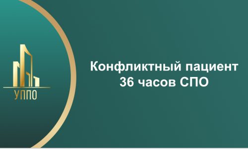 Конфликтный пациент 36 часов СПО