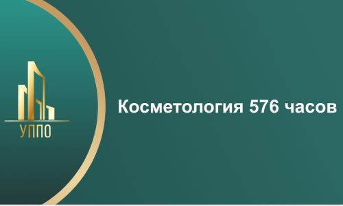 Косметология 576 часов