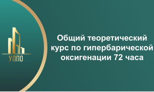 Общий теоретический курс по гипербарической оксигенации 72 часа