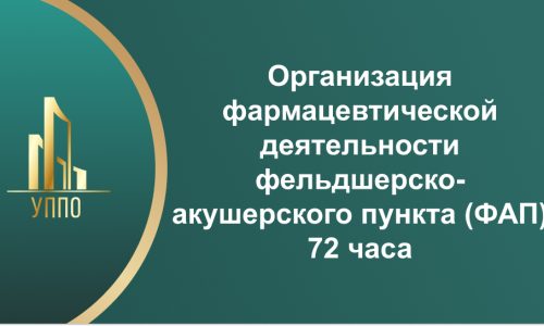 Организация фармацевтической деятельности фельдшерско-акушерского пункта (ФАП) 72 часа