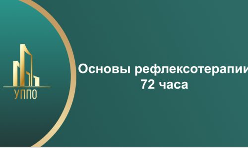 Основы рефлексотерапии 72 часа