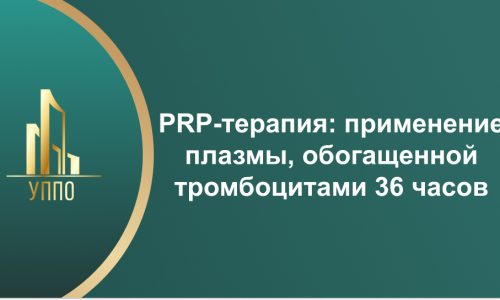 PRP-терапия: применение плазмы, обогащенной тромбоцитами 36 часов