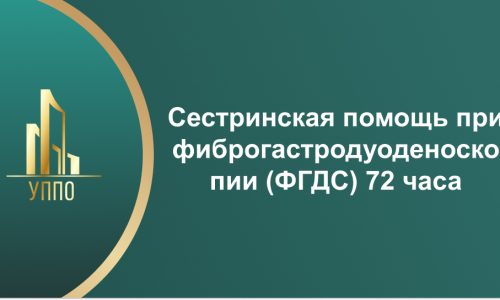 Сестринская помощь при фиброгастродуоденоскопии (ФГДС) 72 часа