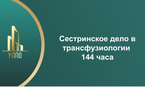 Сестринское дело в трансфузиологии 144 часа