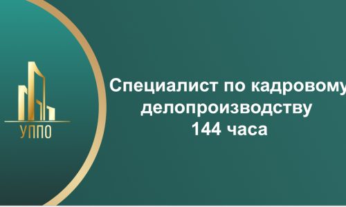 Специалист по кадровому делопроизводству 144 часа