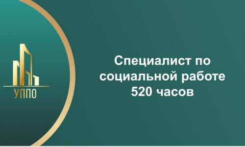 Специалист по социальной работе 520 часов