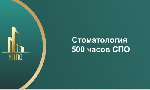 Стоматология 500 часов СПО