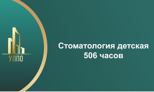 Стоматология детская 506 часов