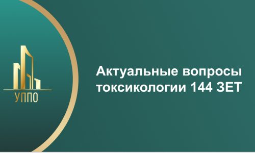 Актуальные вопросы токсикологии 144 ЗЕТ