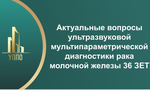 Актуальные вопросы ультразвуковой мультипараметрической диагностики рака молочной железы 36 ЗЕТ
