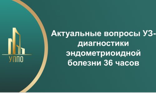 Актуальные вопросы УЗ-диагностики эндометриоидной болезни 36 часов