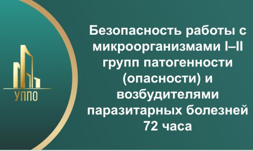 Безопасность работы с микроорганизмами I–II групп патогенности (опасности) и возбудителями паразитарных болезней 72 часа