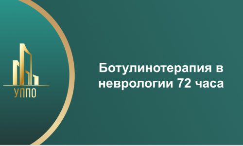 Ботулинотерапия в неврологии 72 часа