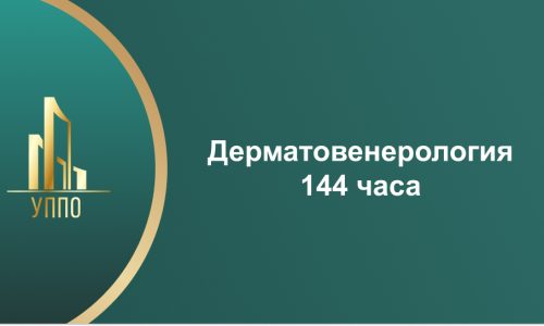 Дерматовенерология 144 часа