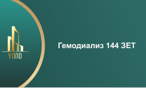 Гемодиализ 144 ЗЕТ