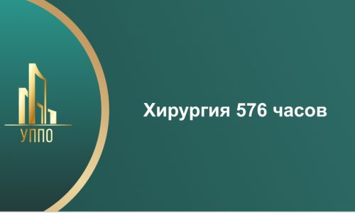 Хирургия 576 часов