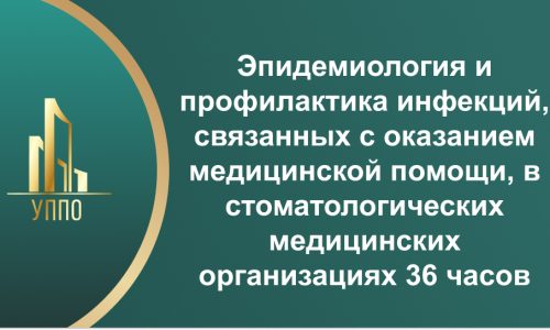 Эпидемиология и профилактика инфекций, связанных с оказанием медицинской помощи, в стоматологических медицинских организациях 36 часов