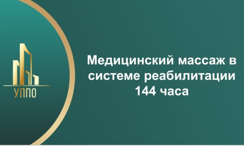 Медицинский массаж в системе реабилитации 144 часа