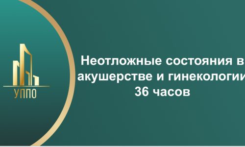 Неотложные состояния в акушерстве и гинекологии 36 часов