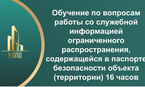 Обучение по вопросам работы со служебной информацией ограниченного распространения, содержащейся в паспорте безопасности объекта (территории) 16 часов