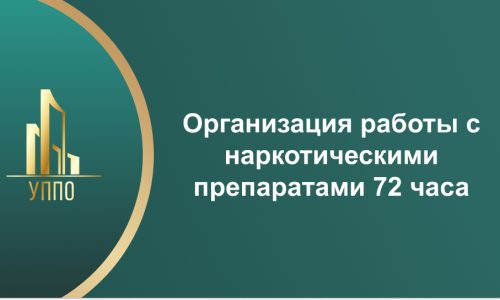 Организация работы с наркотическими препаратами 72 часа