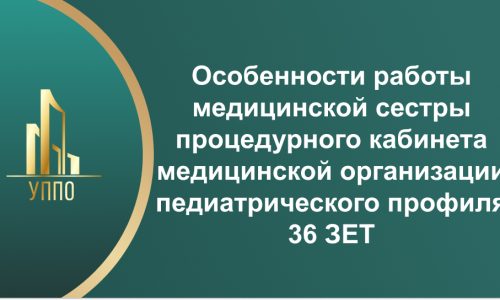Особенности работы медицинской сестры процедурного кабинета медицинской организации педиатрического профиля 36 ЗЕТ