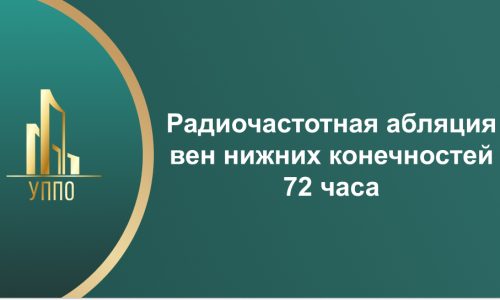 Радиочастотная абляция вен нижних конечностей 72 часа