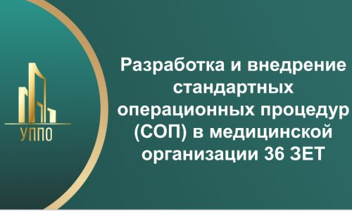 Разработка и внедрение стандартных операционных процедур (СОП) в медицинской организации 36 ЗЕТ