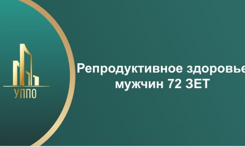 Репродуктивное здоровье мужчин 72 ЗЕТ