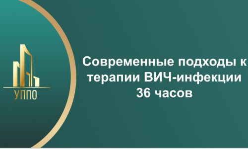 Современные подходы к терапии ВИЧ-инфекции 36 часов