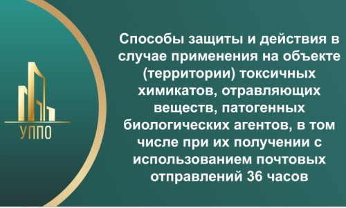 Способы защиты и действия в случае применения на объекте (территории) токсичных химикатов, отравляющих веществ, патогенных биологических агентов, в том числе при их получении с использованием почтовых отправлений 36 часов