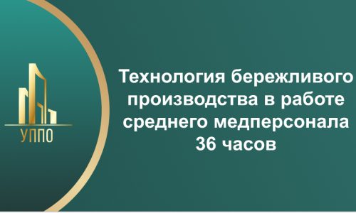 Технология бережливого производства в работе среднего медперсонала 36 часов