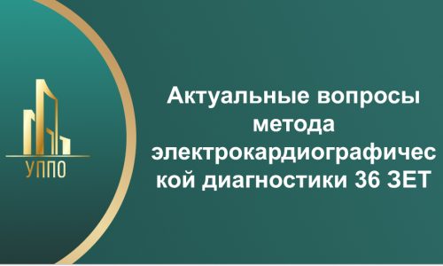 Актуальные вопросы метода электрокардиографической диагностики 36 ЗЕТ