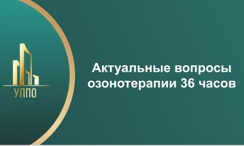 Актуальные вопросы озонотерапии 36 часов