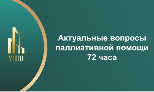 Актуальные вопросы паллиативной помощи 72 часа