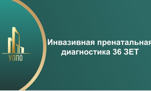 Инвазивная пренатальная диагностика 36 ЗЕТ