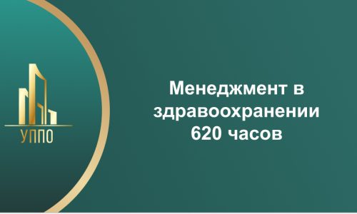 Менеджмент в здравоохранении 620 часов